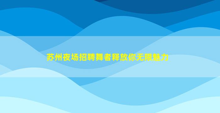 济南KTV招聘